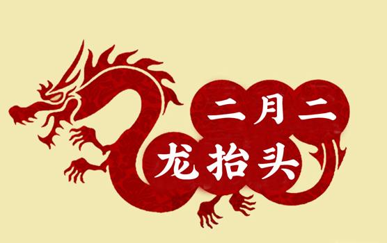 二月二，龍?zhí)ь^，風調(diào)雨順好年頭