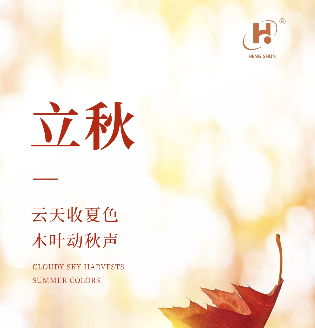 立秋，是“二十四節(jié)氣”之第十三個節(jié)氣，也是秋季的起始